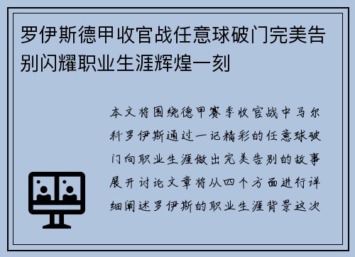 罗伊斯德甲收官战任意球破门完美告别闪耀职业生涯辉煌一刻