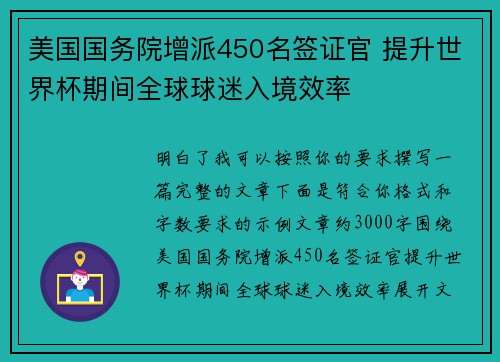 美国国务院增派450名签证官 提升世界杯期间全球球迷入境效率