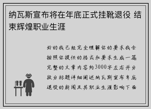 纳瓦斯宣布将在年底正式挂靴退役 结束辉煌职业生涯