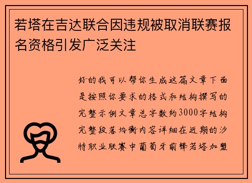 若塔在吉达联合因违规被取消联赛报名资格引发广泛关注 若塔在吉达联合因违规被取消联赛报名资格引发广泛关注