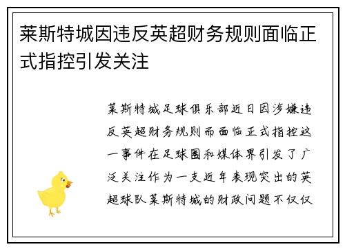 莱斯特城因违反英超财务规则面临正式指控引发关注