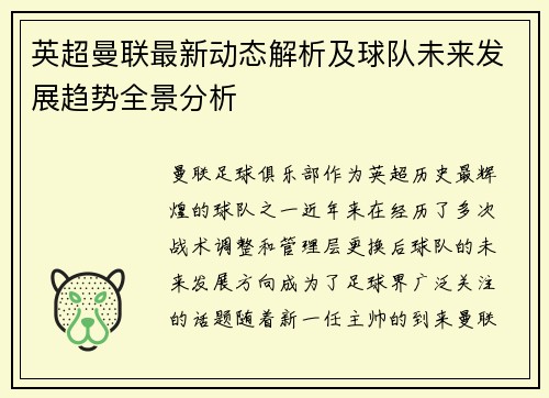 英超曼联最新动态解析及球队未来发展趋势全景分析