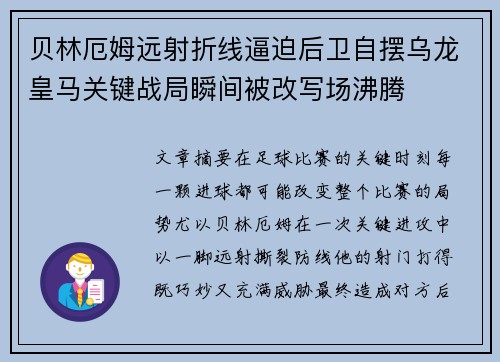 贝林厄姆远射折线逼迫后卫自摆乌龙皇马关键战局瞬间被改写场沸腾