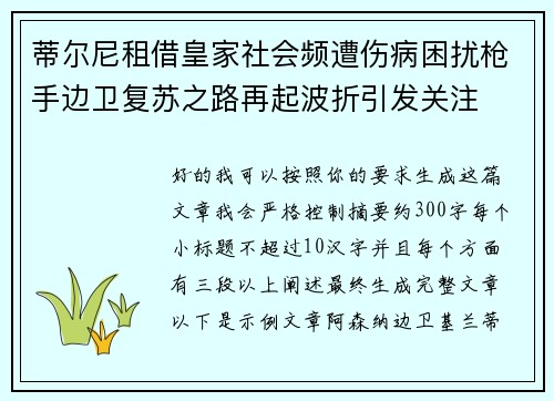 蒂尔尼租借皇家社会频遭伤病困扰枪手边卫复苏之路再起波折引发关注