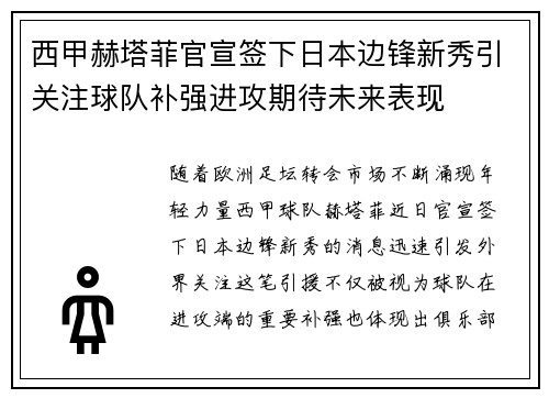 西甲赫塔菲官宣签下日本边锋新秀引关注球队补强进攻期待未来表现