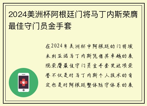 2024美洲杯阿根廷门将马丁内斯荣膺最佳守门员金手套