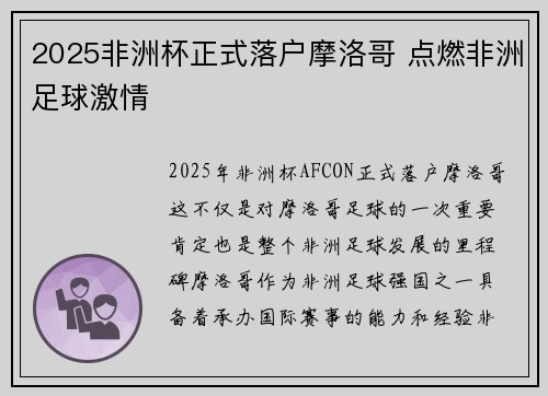2025非洲杯正式落户摩洛哥 点燃非洲足球激情
