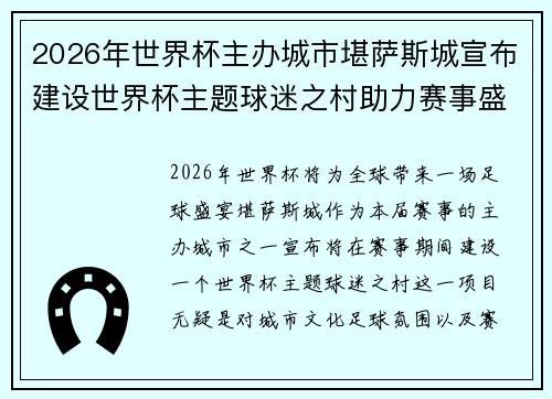 2026年世界杯主办城市堪萨斯城宣布建设世界杯主题球迷之村助力赛事盛宴 2026年世界杯主办城市堪萨斯城宣布建设世界杯主题球迷之村助力赛事盛宴