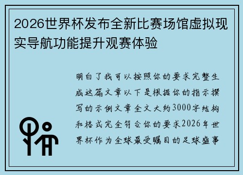 2026世界杯发布全新比赛场馆虚拟现实导航功能提升观赛体验