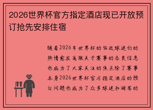 2026世界杯官方指定酒店现已开放预订抢先安排住宿 2026世界杯官方指定酒店现已开放预订抢先安排住宿