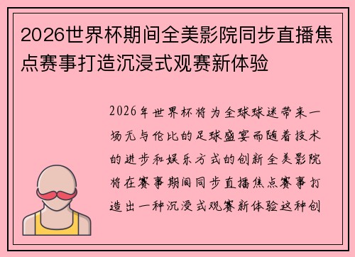 2026世界杯期间全美影院同步直播焦点赛事打造沉浸式观赛新体验