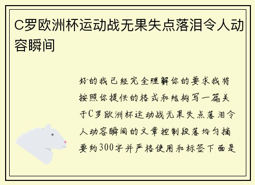 C罗欧洲杯运动战无果失点落泪令人动容瞬间