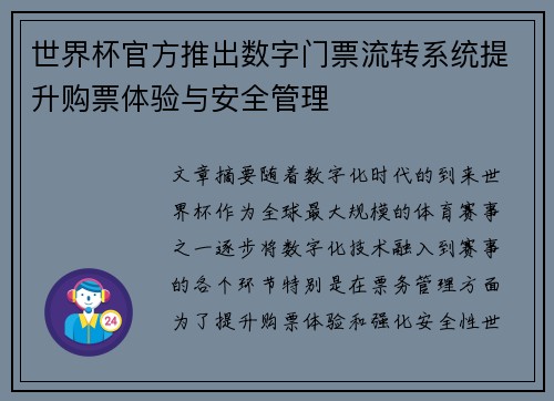世界杯官方推出数字门票流转系统提升购票体验与安全管理