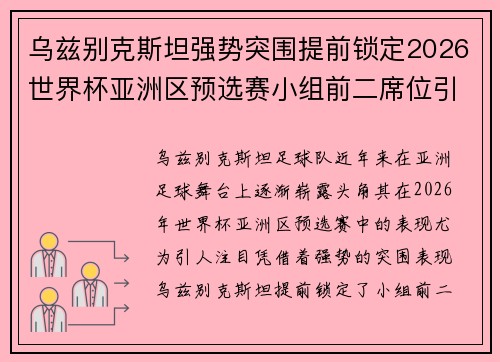 乌兹别克斯坦强势突围提前锁定2026世界杯亚洲区预选赛小组前二席位引关注