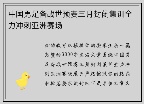 中国男足备战世预赛三月封闭集训全力冲刺亚洲赛场 中国男足备战世预赛三月封闭集训全力冲刺亚洲赛场
