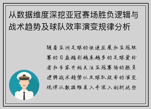 从数据维度深挖亚冠赛场胜负逻辑与战术趋势及球队效率演变规律分析