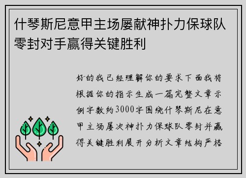 什琴斯尼意甲主场屡献神扑力保球队零封对手赢得关键胜利