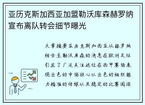 亚历克斯加西亚加盟勒沃库森赫罗纳宣布离队转会细节曝光