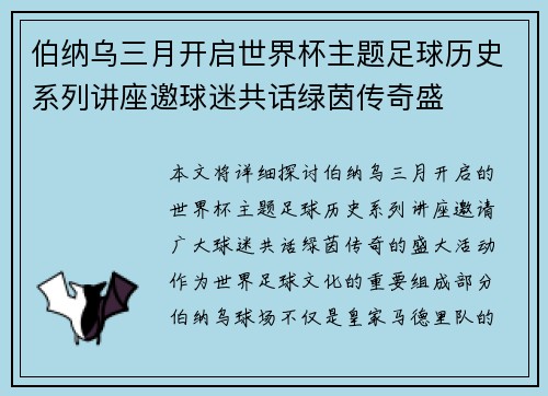 伯纳乌三月开启世界杯主题足球历史系列讲座邀球迷共话绿茵传奇盛