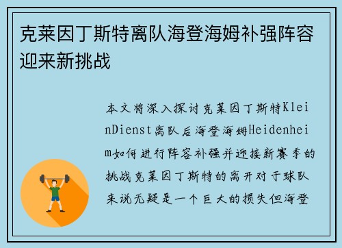 克莱因丁斯特离队海登海姆补强阵容迎来新挑战