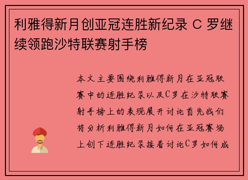 利雅得新月创亚冠连胜新纪录 C 罗继续领跑沙特联赛射手榜