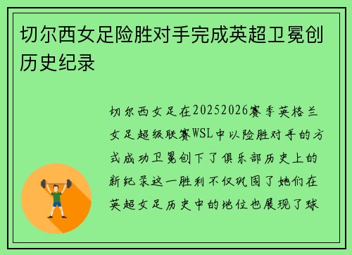 切尔西女足险胜对手完成英超卫冕创历史纪录