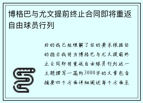 博格巴与尤文提前终止合同即将重返自由球员行列