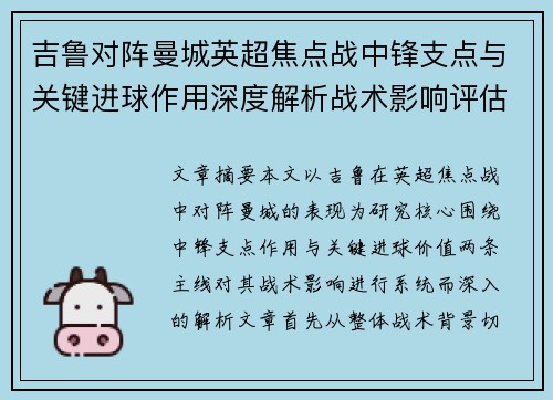 吉鲁对阵曼城英超焦点战中锋支点与关键进球作用深度解析战术影响评估