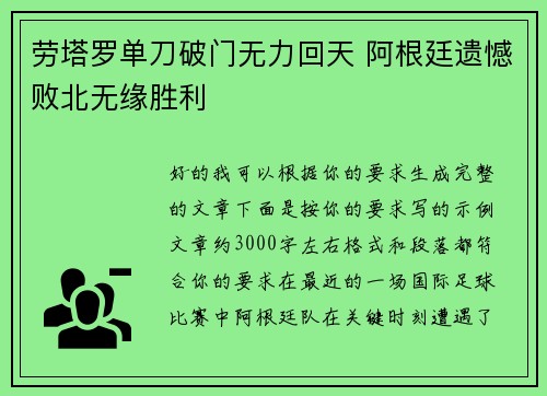 劳塔罗单刀破门无力回天 阿根廷遗憾败北无缘胜利