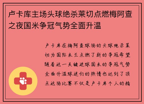 卢卡库主场头球绝杀莱切点燃梅阿查之夜国米争冠气势全面升温