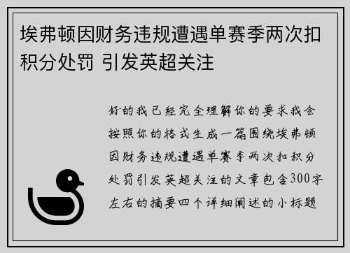 埃弗顿因财务违规遭遇单赛季两次扣积分处罚 引发英超关注