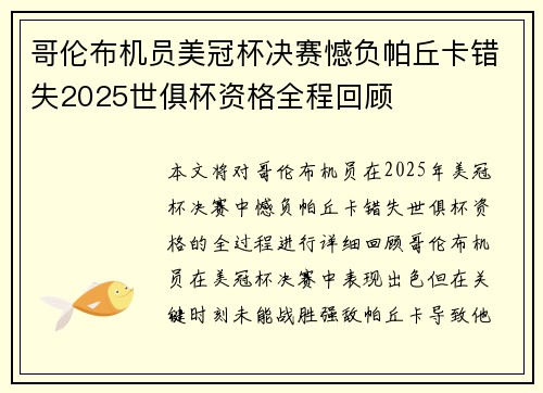 哥伦布机员美冠杯决赛憾负帕丘卡错失2025世俱杯资格全程回顾