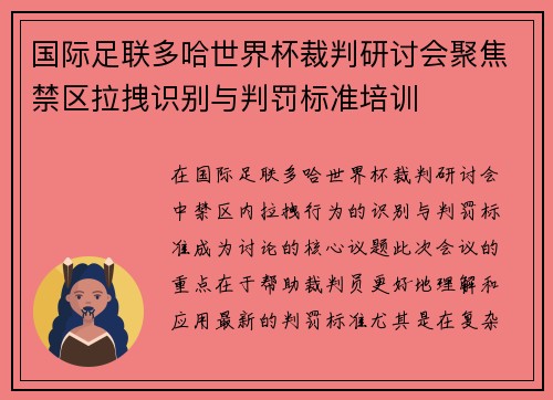 国际足联多哈世界杯裁判研讨会聚焦禁区拉拽识别与判罚标准培训