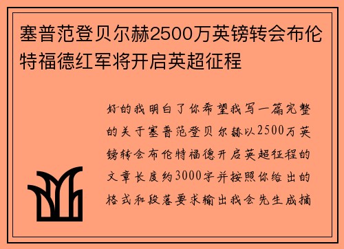塞普范登贝尔赫2500万英镑转会布伦特福德红军将开启英超征程