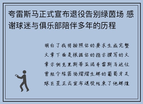 夸雷斯马正式宣布退役告别绿茵场 感谢球迷与俱乐部陪伴多年的历程