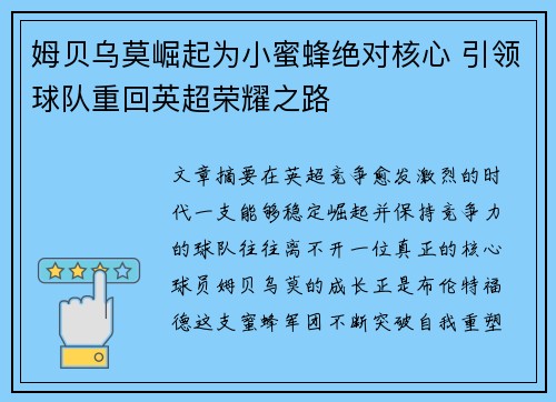 姆贝乌莫崛起为小蜜蜂绝对核心 引领球队重回英超荣耀之路