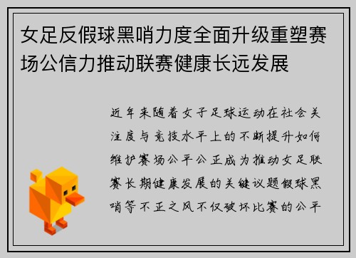 女足反假球黑哨力度全面升级重塑赛场公信力推动联赛健康长远发展