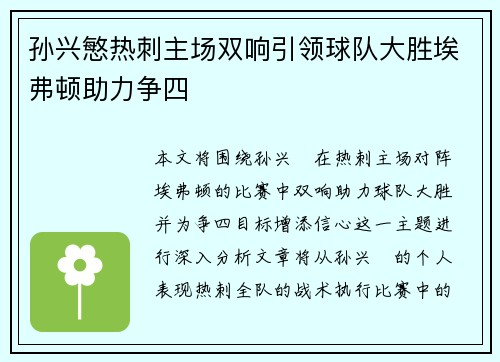 孙兴慜热刺主场双响引领球队大胜埃弗顿助力争四