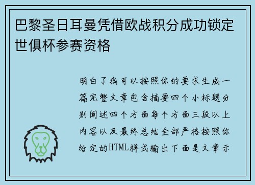 巴黎圣日耳曼凭借欧战积分成功锁定世俱杯参赛资格