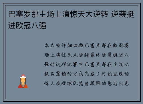 巴塞罗那主场上演惊天大逆转 逆袭挺进欧冠八强