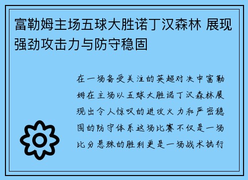 富勒姆主场五球大胜诺丁汉森林 展现强劲攻击力与防守稳固