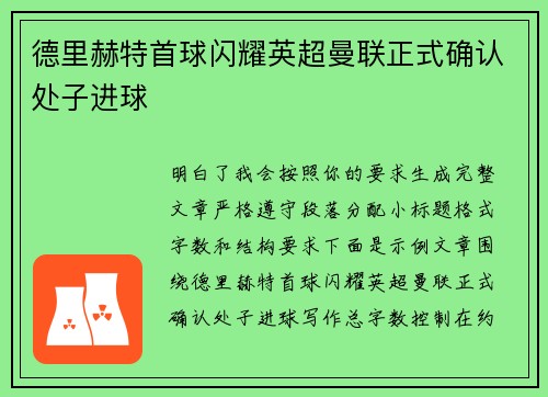 德里赫特首球闪耀英超曼联正式确认处子进球