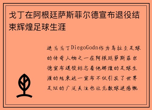 戈丁在阿根廷萨斯菲尔德宣布退役结束辉煌足球生涯