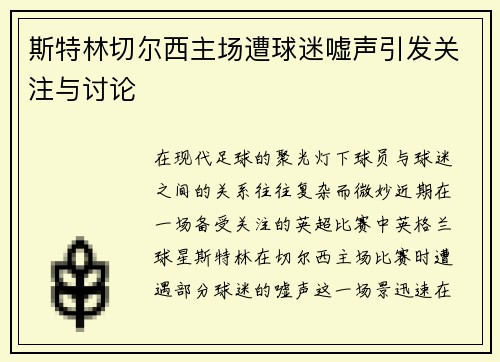 斯特林切尔西主场遭球迷嘘声引发关注与讨论