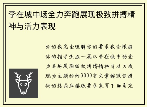 李在城中场全力奔跑展现极致拼搏精神与活力表现
