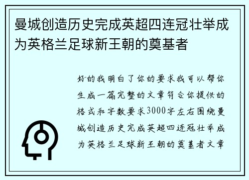 曼城创造历史完成英超四连冠壮举成为英格兰足球新王朝的奠基者
