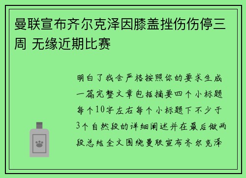 曼联宣布齐尔克泽因膝盖挫伤伤停三周 无缘近期比赛