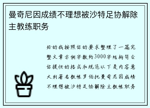 曼奇尼因成绩不理想被沙特足协解除主教练职务
