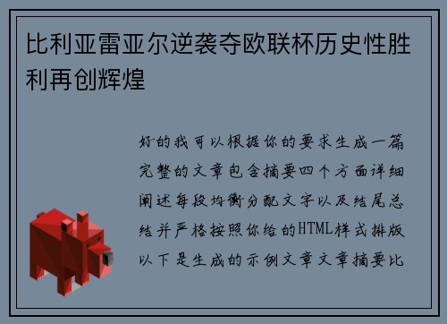 比利亚雷亚尔逆袭夺欧联杯历史性胜利再创辉煌