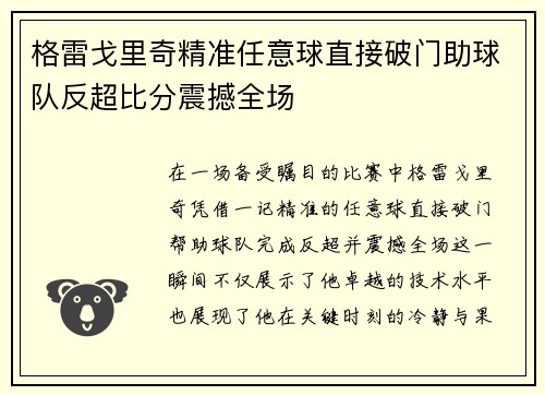 格雷戈里奇精准任意球直接破门助球队反超比分震撼全场